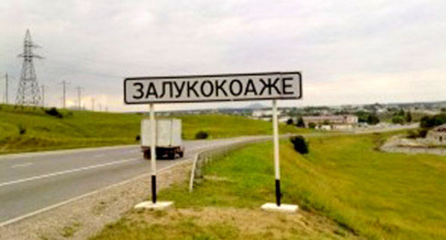 Поселок Залукокоаже Зольского района Кабардино-Балкарии. Фото http://hotline.zolka.ru/