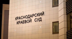 Краснодарский краевой суд. Фото: Юрий Гречко / Югополис Краснодарский краевой суд. Фото: Юрий Гречко / Югополис
