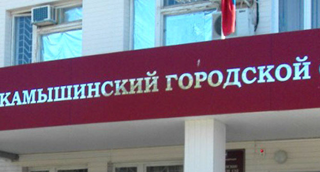 Суд города Камышина Волгоградской области. Фото http://news.kam.su/