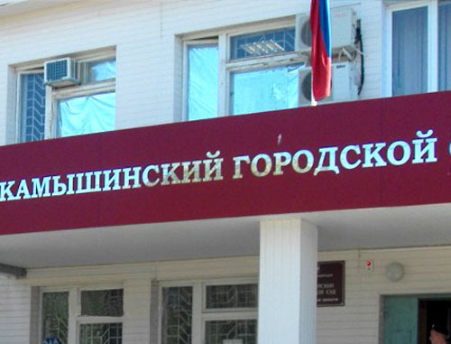 Суд города Камышина Волгоградской области. Фото http://news.kam.su/
