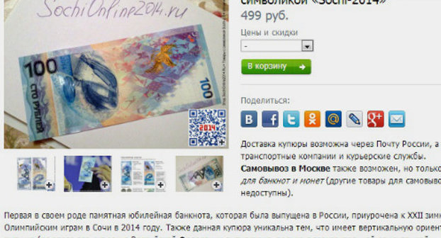 Продажа банкноты с олимпийской символикой в интернет-магазине. Скриншот с сайта http://shop.sochionline2014.ru