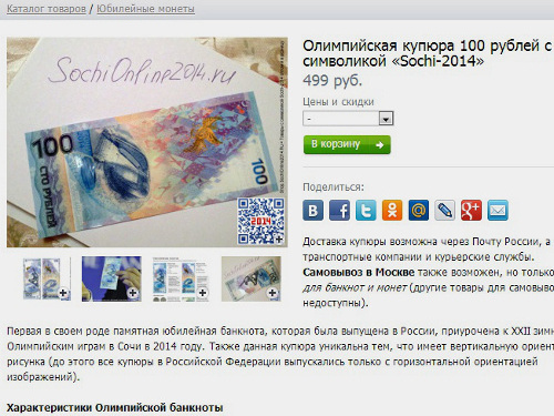Продажа банкноты с олимпийской символикой в интернет-магазине. Скриншот с сайта http://shop.sochionline2014.ru