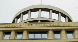 Мосгорсуд. Фото http://www.mosgorsud.su/