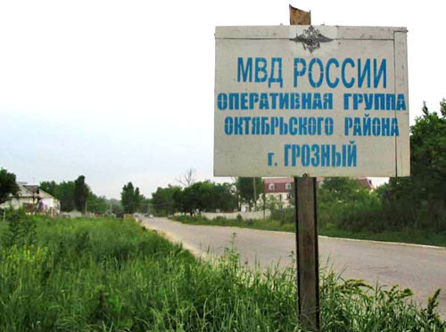 Щит с надписью о расположении временного отдела внутренних дел "Октябрьский" в Грозном. Май 2006 г. Фото  http://www.memo.ru/