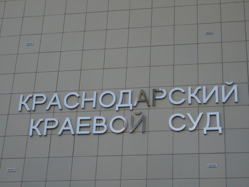 НАдпись на здании Краснодарского краевого суда. Фото Светланы Кравченко для "Кавказского узла"
