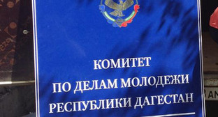 Вывеска комитета по делам молодежи республики Дагестан. Махаскала, 2013 г. Фото: Мухтар Амиров, https://ru.foursquare.com/mukhtaramirov Вывеска комитета по делам молодежи республики Дагестан. Махаскала, 2013 г. Фото: Мухтар Амиров, https://ru.foursquare.com/mukhtaramirov