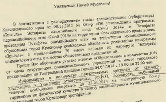 Фрагмент копии документа, опубликованной в блоге Алексея Навального, с просьбой привлечь 30% сотрудников подведомственных учреждений департамента образования Краснодара на встречу эстафеты Олимпийского огня 4 февраля 2014 г.,  http://navalny.livejournal.com
