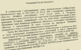 Фрагмент копии документа, опубликованной в блоге Алексея Навального, с просьбой привлечь 30% сотрудников подведомственных учреждений департамента образования Краснодара на встречу эстафеты Олимпийского огня 4 февраля 2014 г., http://navalny.livejournal.com Фрагмент копии документа, опубликованной в блоге Алексея Навального, с просьбой привлечь 30% сотрудников подведомственных учреждений департамента образования Краснодара на встречу эстафеты Олимпийского огня 4 февраля 2014 г., http://navalny.livejournal.com