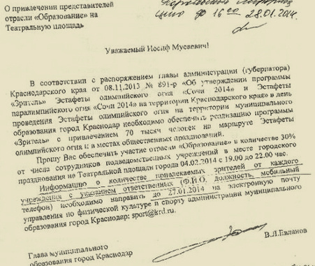 Фрагмент копии документа, опубликованной в блоге Алексея Навального, с просьбой привлечь 30% сотрудников подведомственных учреждений департамента образования Краснодара на встречу эстафеты Олимпийского огня 4 февраля 2014 г.,  http://navalny.livejournal.com