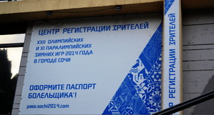 Вывеска на центре регистрации зрителей Олимпиады-2014. Сочи, январь 2014 г. Фото Светланы Кравченко для "Кавказского узла"