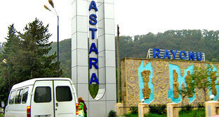 Въезд в Астаринский район, Азербайджан. Фото: Ds02006 http://commons.wikimedia.org/ Въезд в Астаринский район, Азербайджан. Фото: Ds02006 http://commons.wikimedia.org/