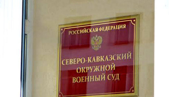 Северо-Кавказский окружной военный суд в Ростове-на-Дону. Фото Олега Пчелова для "Кавказского узла"