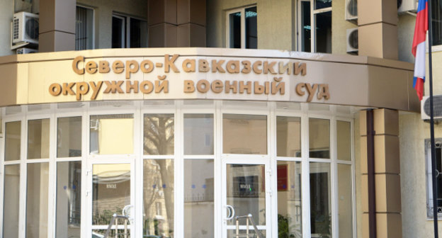 Здание Северо-Кавказского окружного военного суда в Ростове-на-Дону. Фото Олега Пчелова для "Кавказского узла"