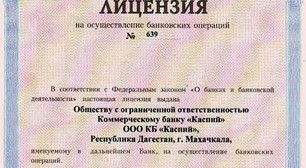 Лицензия банка "Каспий". Источник: http://kaspiybank.ru Лицензия банка "Каспий". Источник: http://kaspiybank.ru