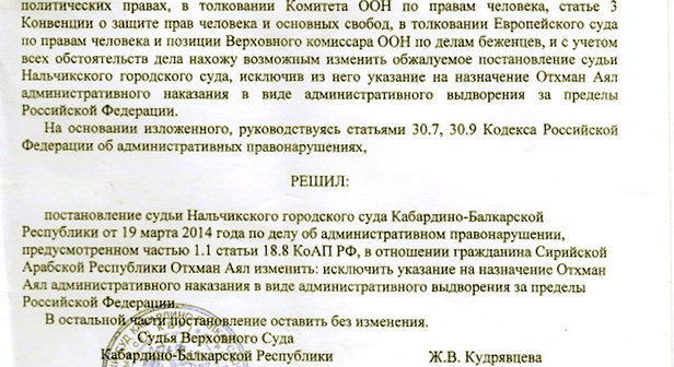 Фрагмент решения Верховного суда Кабардино-Балкарии по делу о депортации гражданина Сирии Отхмана Аяла. Источник: http://zapravakbr.ru