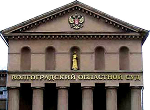 Волгоградский областной суд. Фото http://kamyshin.ru/
