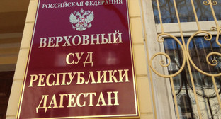 Табличка на здании Верховного суда Республики Дагестан. Фото Патимат Махмудовой для "Кавказского узла"