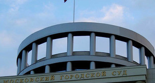 Мосгорсуд. Фото http://www.mosgorsud.su/