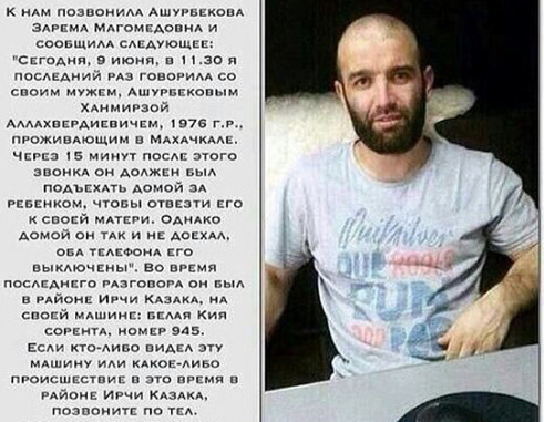 Фото Ханмирзы Ашурбекова с объявлением о его розыске родными, размещенное в социальных сетях.