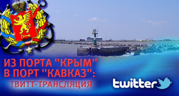 Корреспондент "Кавказского узла" находится в порту "Крым" и ведет твитт-трансляцию.