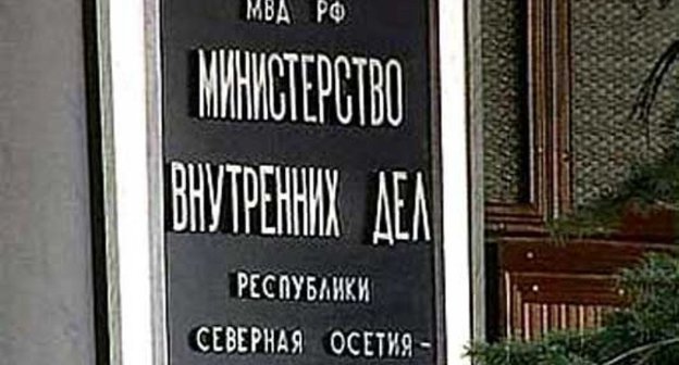 Табличка на здании МВД Северной Осетии. 
Фото: http://www.ossetia.ru/news/society/rodstvenniki_obvinyaemogo_v_ubiystve_zamprokurora_.html