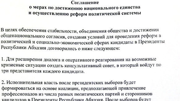 Фрагмент соглашения кандидатов в президенты Абхазии. Фото: http://apsnypress.info/news/12880.html