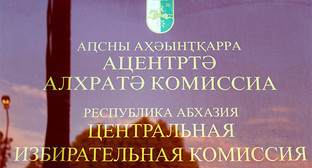 Табличка при входе в ЦИК Абхазии. Фото Елены Валуа для "Кавказского узла" Табличка при входе в ЦИК Абхазии. Фото Елены Валуа для "Кавказского узла"