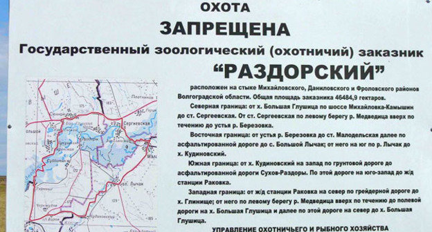 Щит о запрете на охоту в охотничьем заказнике "Раздорский". Волгоградская область. Фото http://www.zapoved.net/index.php