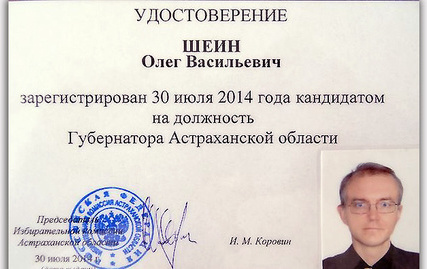 Удостоверение кандидата в губернаторы Олега Шеина. Фото: личная страница вконтакте. http://vk.com/id13075311?z=photo13075311_336037435%2Fphotos13075311