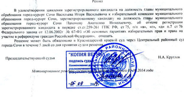 Иск о снятии с выборов мэра действующего главу города Анатолия Пахомова. Сочи, сентябрь 2014 г. Фото Светланы Кравченко для "Кавказского узла"