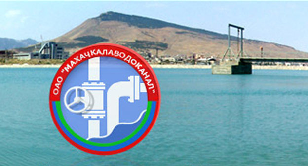 Логотип ОАО "Махачкалаводоканал". Фото: Главная страница сайта ОАО "Махачкалаводоканал", http://www.mahachkalavodokanal.ru/