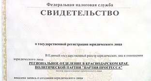 Фрагмент свидетельства о регистрации. Фото: http://www.progressivekuban.ru/press/krasnodar_partia_progressa_registracia.jpg Фрагмент свидетельства о регистрации. Фото: http://www.progressivekuban.ru/press/krasnodar_partia_progressa_registracia.jpg