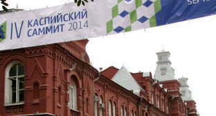 IV Каспийский саммит проходит в Астрахани. Сентябрь 2014 г. Фото Вячеслава Ященко для "Кавказского узла"