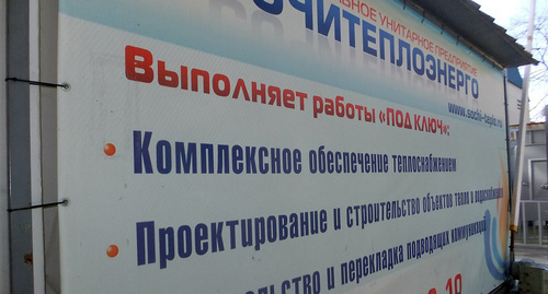 Баннер с перечнем услуг коммунальной службы. Фото Светланы Кравченко для "Кавказского узла"