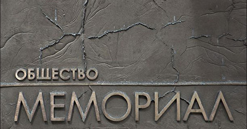 Вывеска у входа в здание общества "Мемориал". Фото http://www.hro.org/node/18567