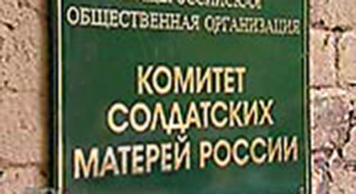 Табличка при входе в Общероссийская общественная организация “Комитет солдатских матерей России”. Фото: http://www.soldiers-mothers-rus.ru/files/ksm/logo.jpg