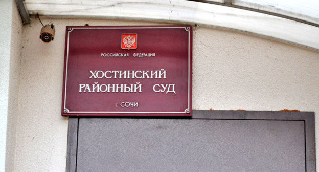Хостинский районный суд. Сочи. Фото Светланы Кравченко для "Кавказского узла"