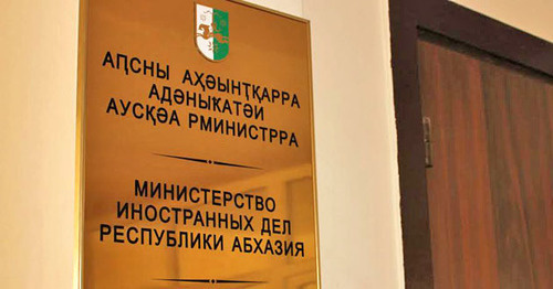 Министерство иностранных дел Абхазии. Фото Елены Векуа для "Кавказского узла"