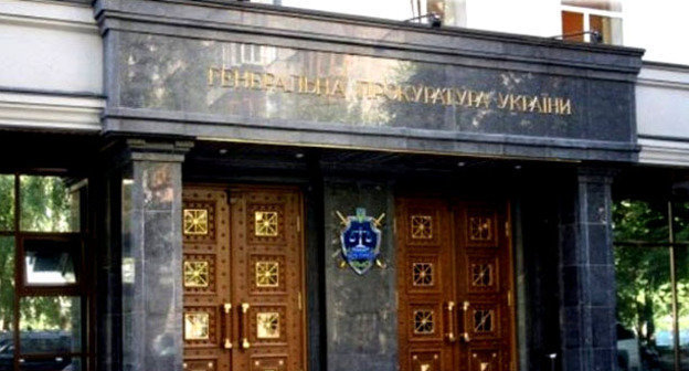 Генеральная прокуратура Украины. Фото http://www.gp.gov.ua/