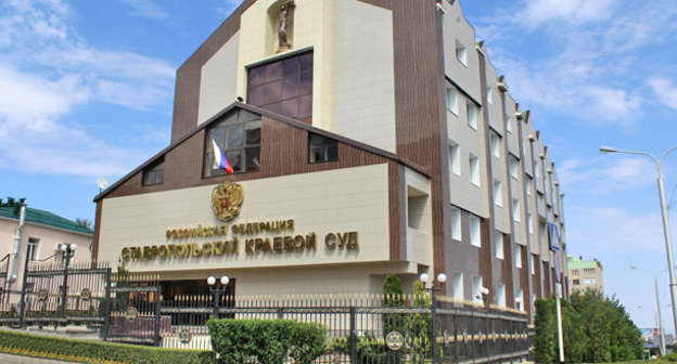 Ставропольский краевой суд. Фото http://kraevoy.stv.sudrf.ru/