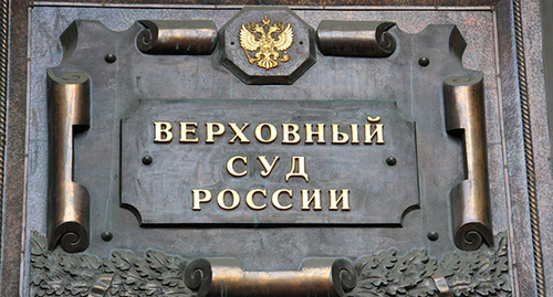 Табличка на здании Верховного суда РФ. Фото Магомеда Туаева для "Кавказского узла"