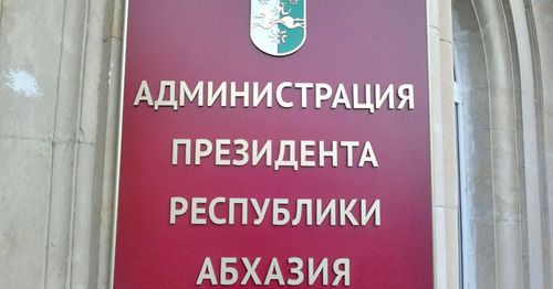 Табличка на здании администрации президента  Республики Абхазия. Фото Григория Шведова для "Кавказского узла"