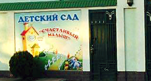 Баннер перед входом в детский сад. Фото Патимат Махмудовой для "Кавказского узла"