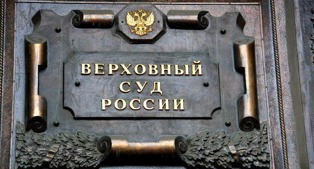 Табличка на здании Верховного суда РФ. Фото Магомеда Туаева для "Кавказского узла"