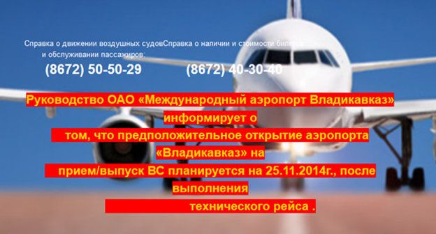 Официальное обращение на странице сайта. Фото: Фрагмент страницы сайта ОАО «Международный аэропорт Владикавказ» информирует, http://mav.aero/
