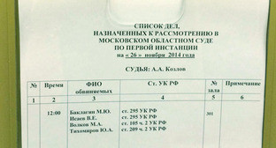 Список дел назначенных к рассмотрению в Московском областном суде. Москва, 26 ноября 2014 г. Фото корреспондента "Кавказского узла" Список дел назначенных к рассмотрению в Московском областном суде. Москва, 26 ноября 2014 г. Фото корреспондента "Кавказского узла"