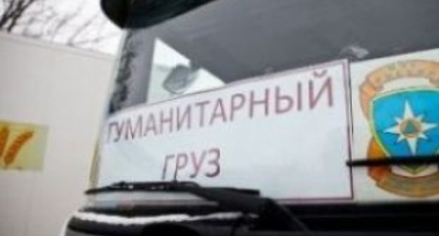 Табличка на лобовом стекле автобуса с гуманитарной помощью. Фото: http://www.skfo.ru/public/im/uploads/5f31aax350.jpg