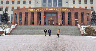 Московский областной суд. Фото корреспондента "Кавказского узла"