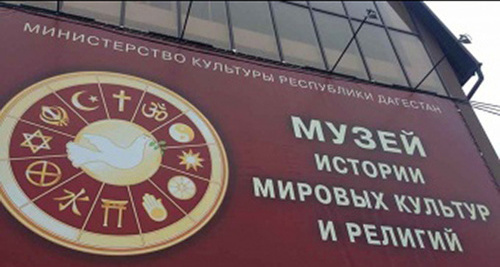 Рекламный баннер. Фото: http://www.riadagestan.ru/news/culture/muzey_istorii_mirovykh_kultur_i_religiy_otkroetsya_v_dagestane/