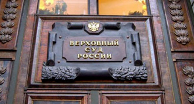 Верховный суд России. Фото: http://fedpress.ru/ Информационное агентство «ФедералПресс» Редакция «ФедералПресс»